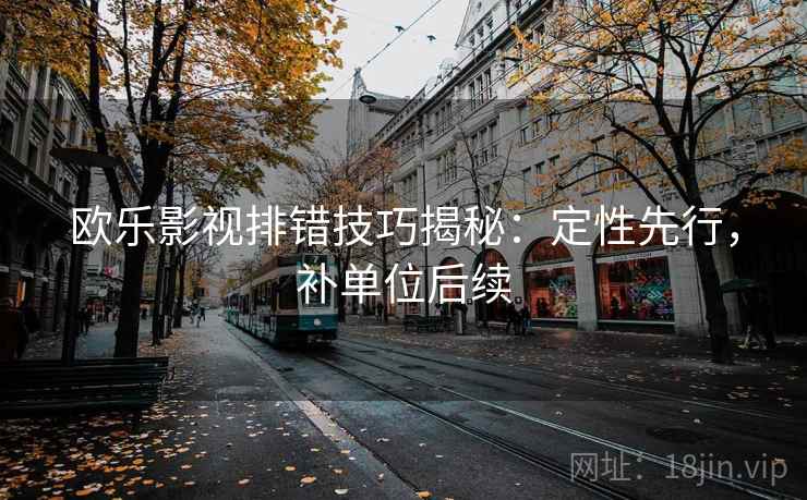 欧乐影视排错技巧揭秘:定性先行,补单位后续 欧乐影视排错技巧揭秘:定性先行,补单位后续