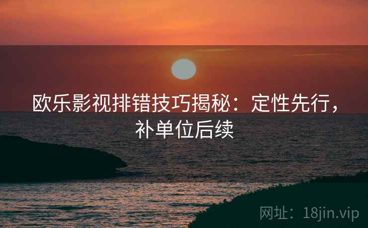 欧乐影视排错技巧揭秘:定性先行,补单位后续 欧乐影视排错技巧揭秘:定性先行,补单位后续