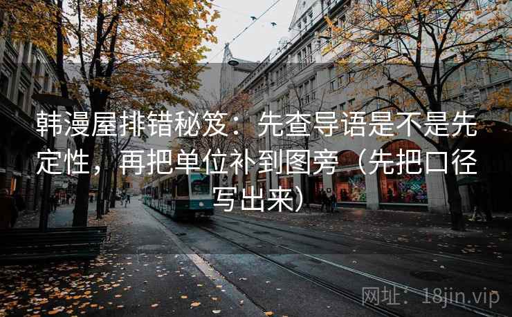 韩漫屋排错秘笈:先查导语是不是先定性,再把单位补到图旁(先把口径写出来) 韩漫屋排错秘笈:先查导语是不是先定性,再把单位补到图旁(先把口径写出来)