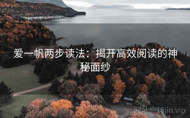 爱一帆两步读法:揭开高效阅读的神秘面纱 爱一帆两步读法:揭开高效阅读的神秘面纱